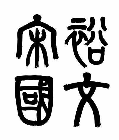 宋裕國文